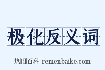 极化反义词是什么意思的图片